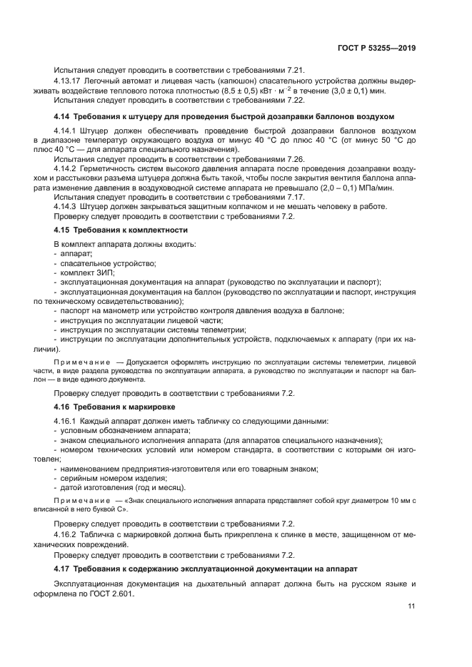 ГОСТ Р 53255-2019