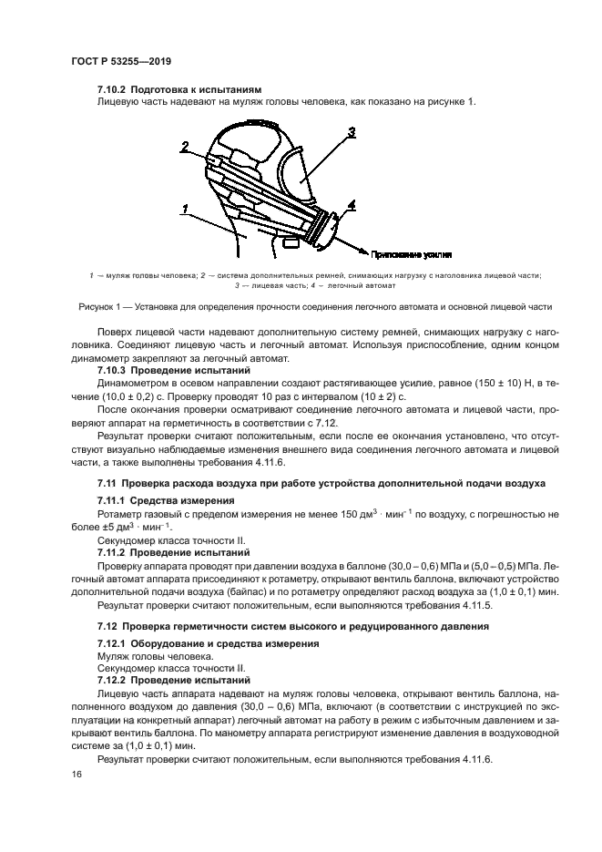 ГОСТ Р 53255-2019