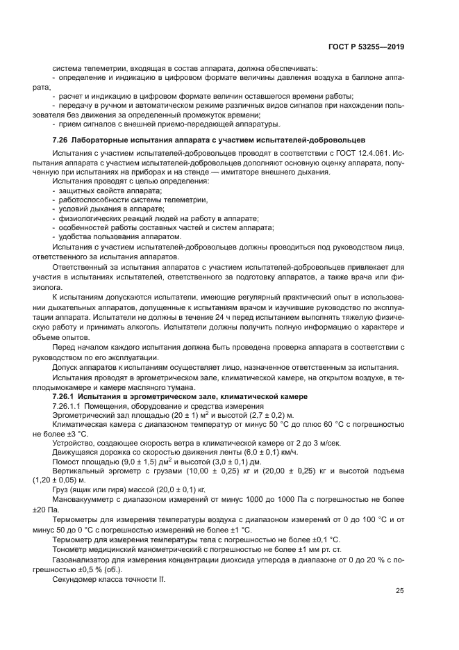 ГОСТ Р 53255-2019