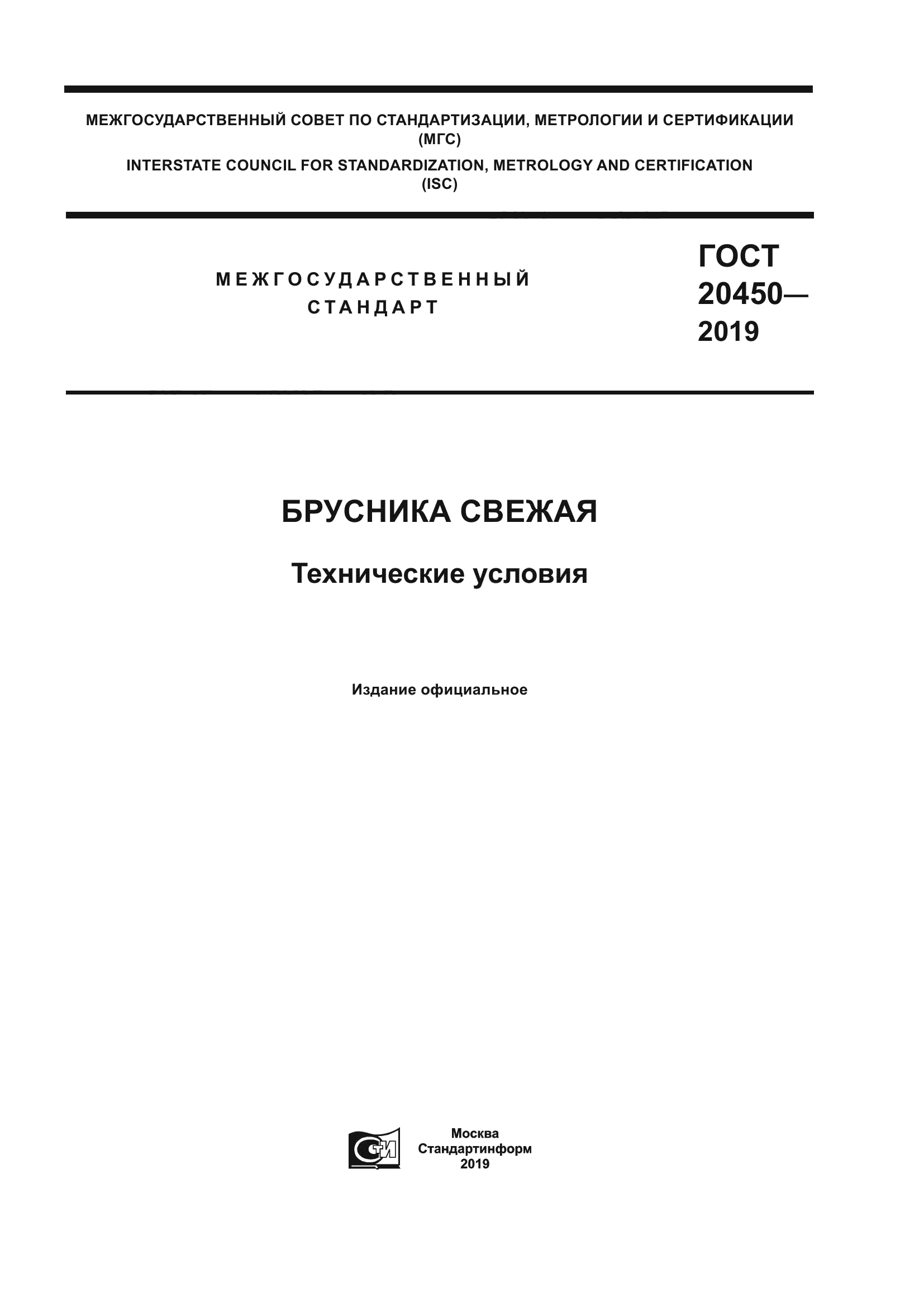ГОСТ 20450-2019