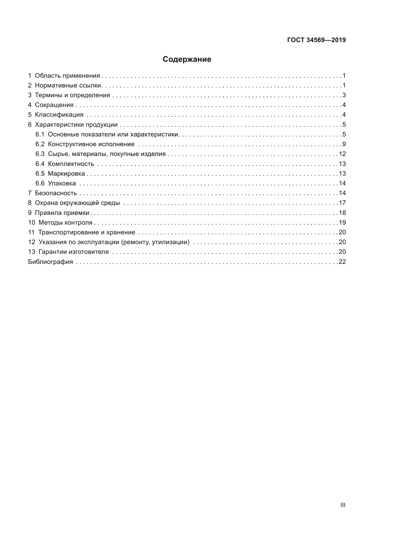 ГОСТ 34569-2019