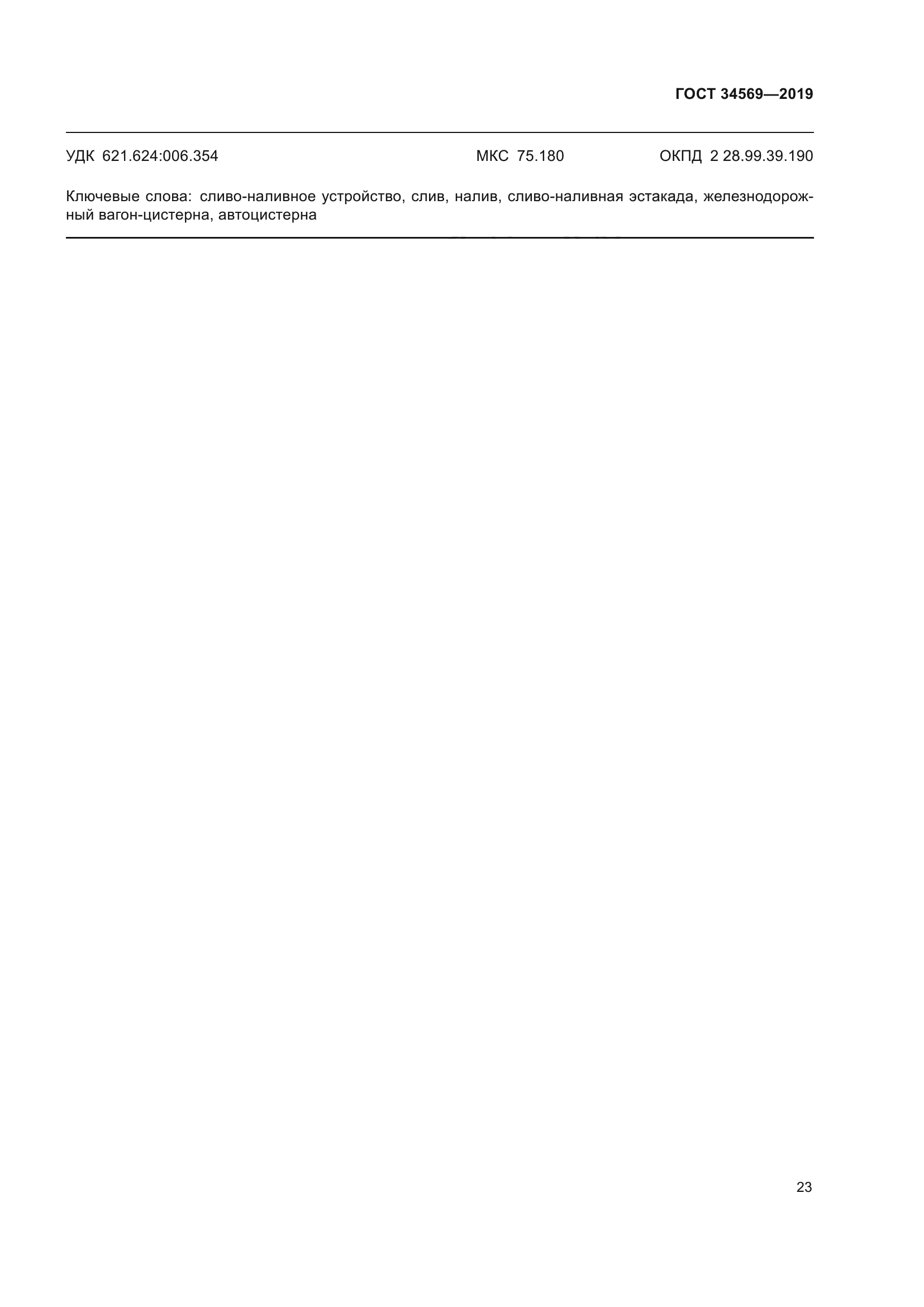 ГОСТ 34569-2019