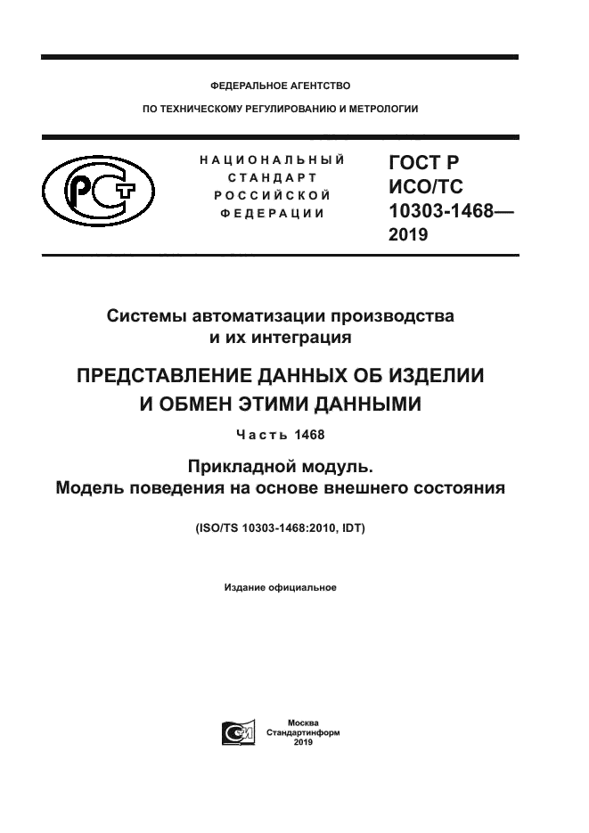 ГОСТ Р ИСО/ТС 10303-1468-2019