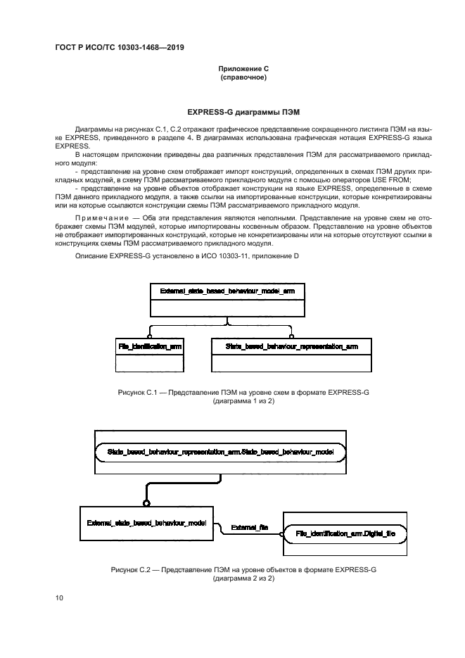 ГОСТ Р ИСО/ТС 10303-1468-2019