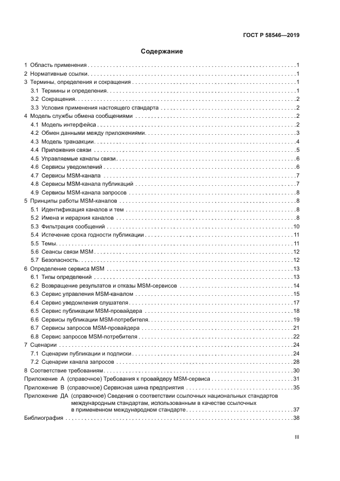 ГОСТ Р 58546-2019