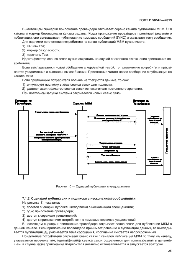 ГОСТ Р 58546-2019