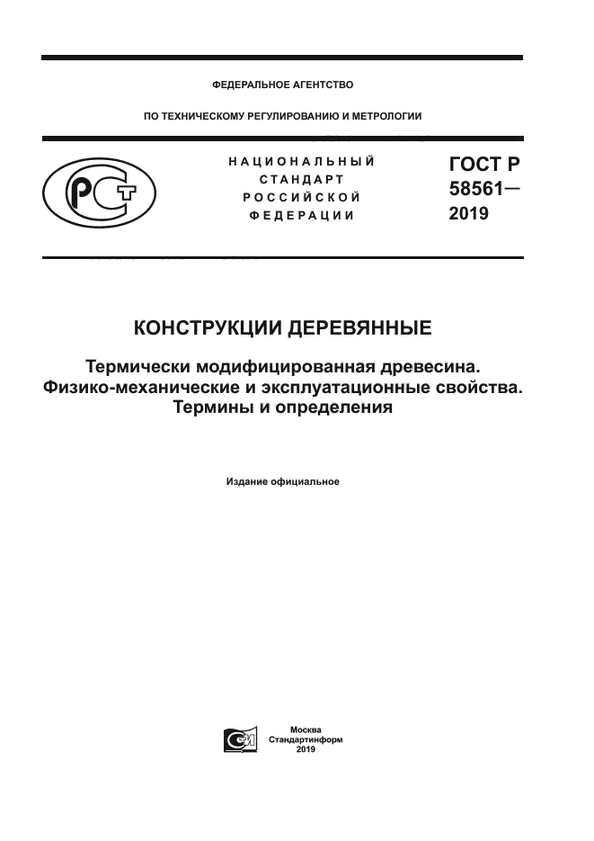 ГОСТ Р 58561-2019