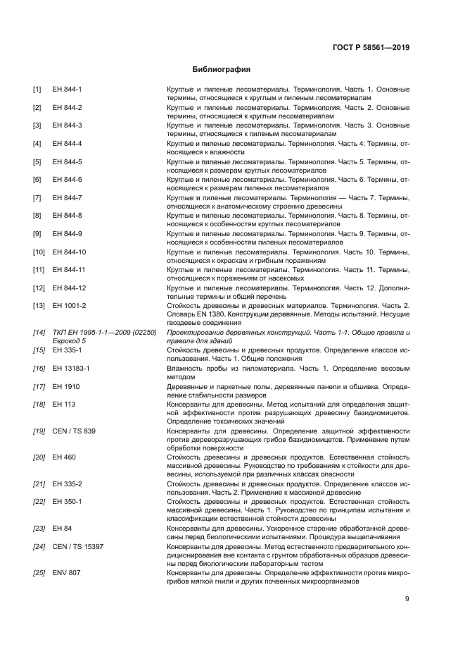 ГОСТ Р 58561-2019