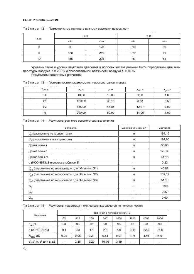 ГОСТ Р 56234.3-2019