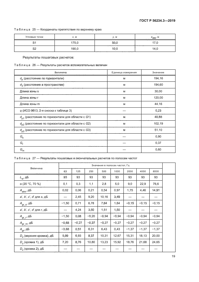 ГОСТ Р 56234.3-2019