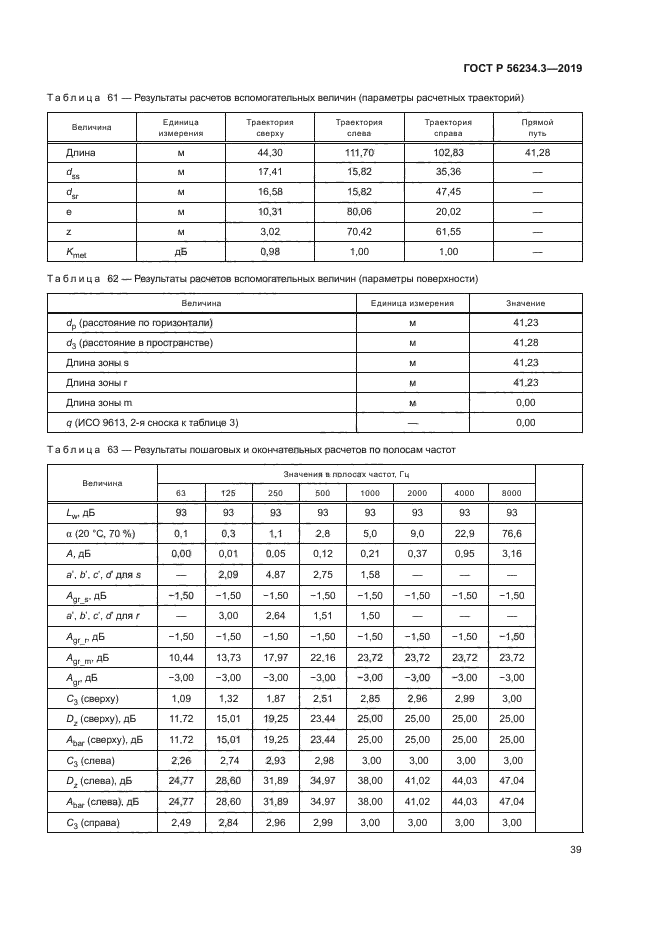 ГОСТ Р 56234.3-2019