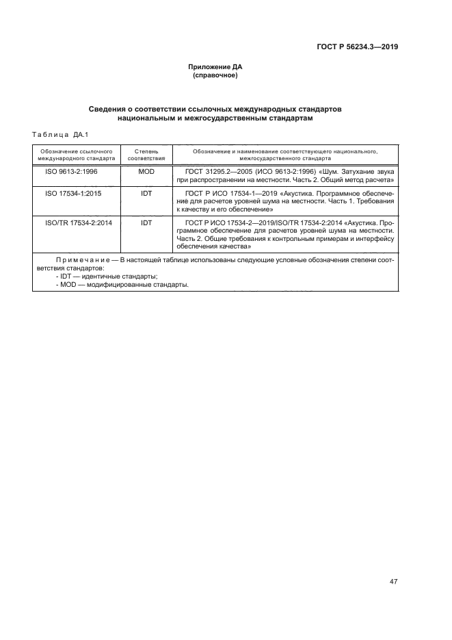 ГОСТ Р 56234.3-2019