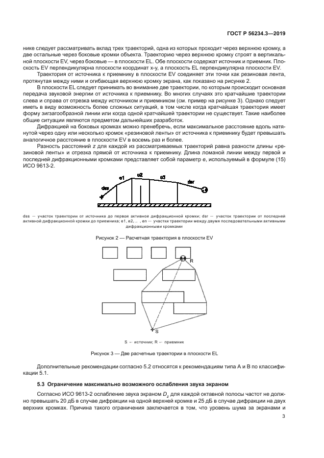ГОСТ Р 56234.3-2019