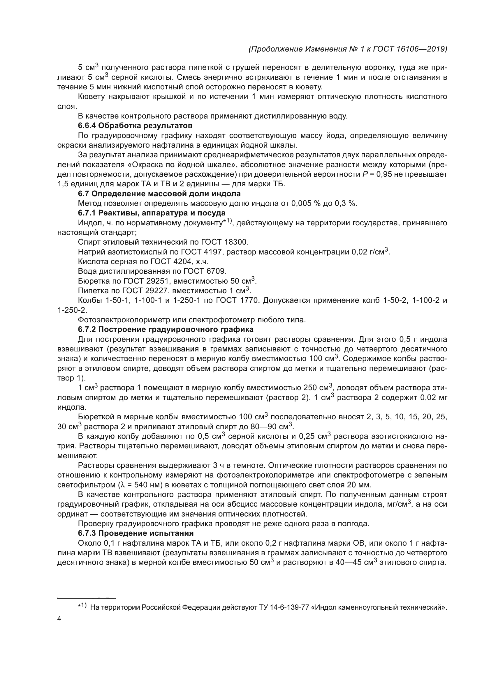 ГОСТ 16106-2019