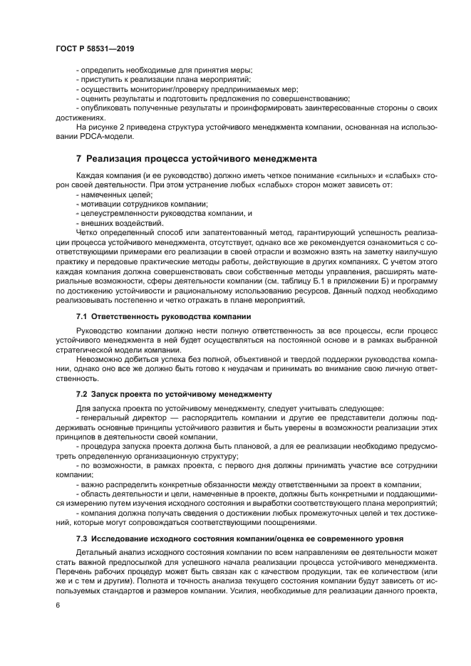 ГОСТ Р 58531-2019