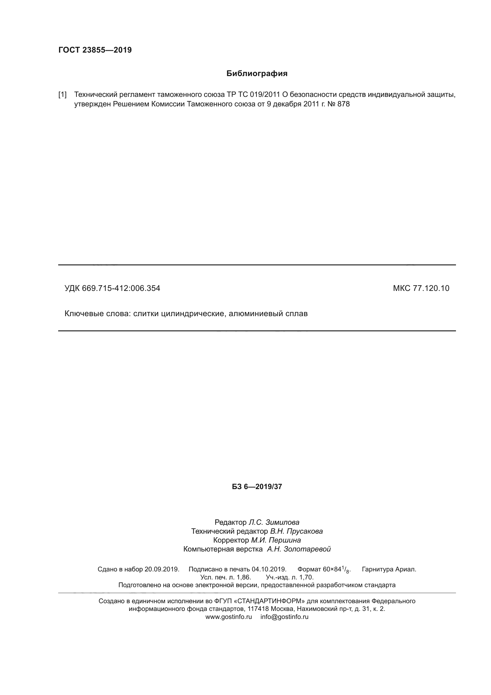 ГОСТ 23855-2019