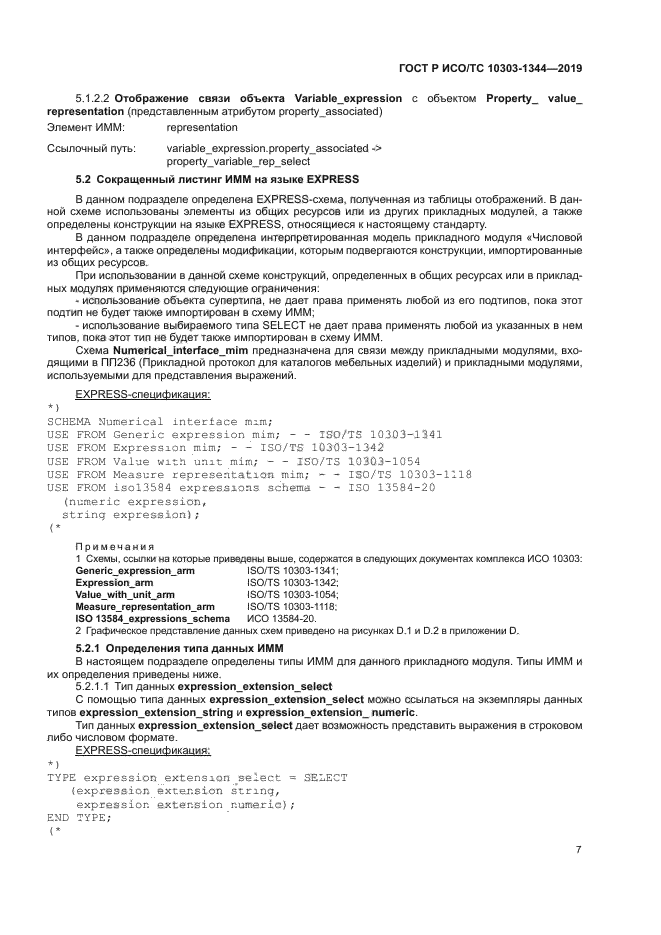 ГОСТ Р ИСО/ТС 10303-1344-2019