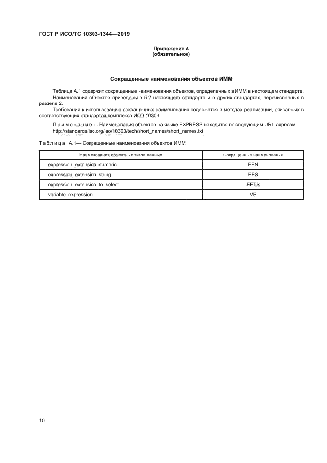 ГОСТ Р ИСО/ТС 10303-1344-2019