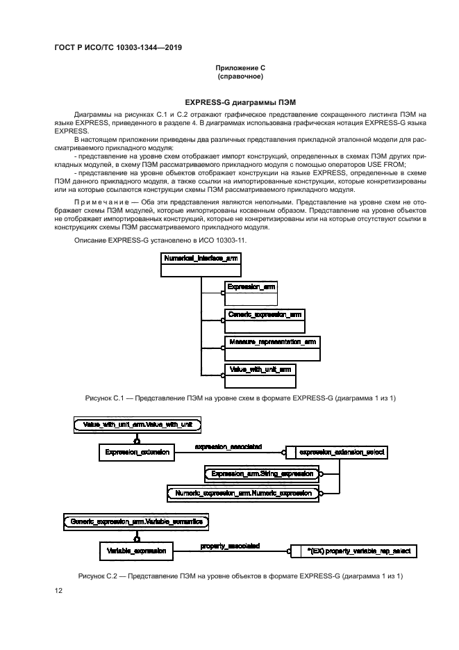 ГОСТ Р ИСО/ТС 10303-1344-2019