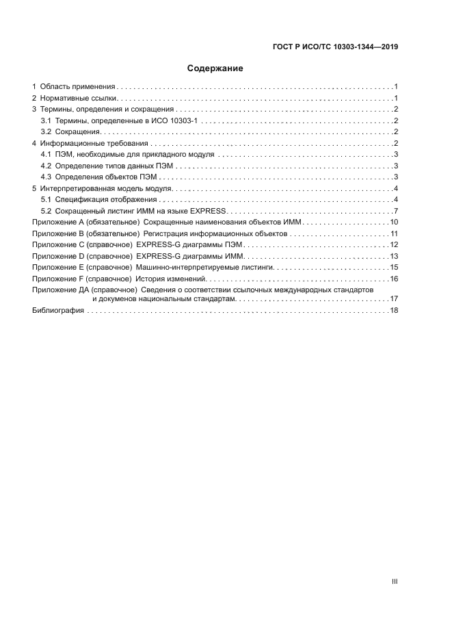 ГОСТ Р ИСО/ТС 10303-1344-2019