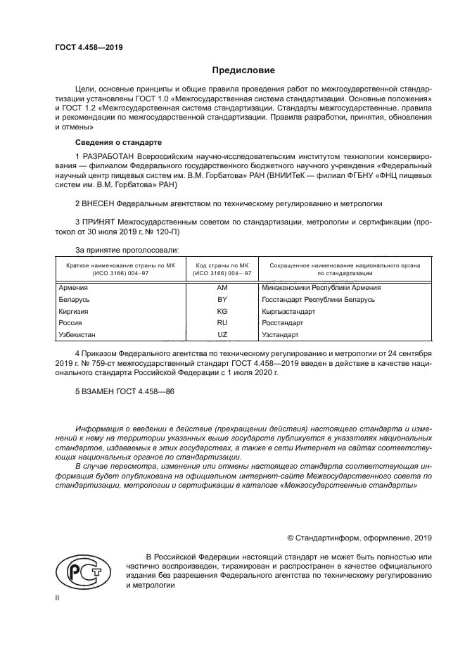 ГОСТ 4.458-2019