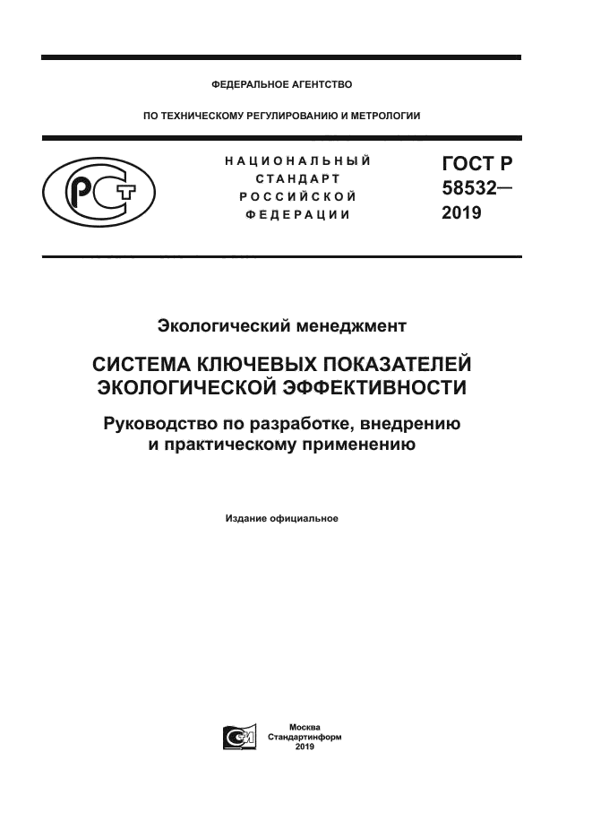 ГОСТ Р 58532-2019