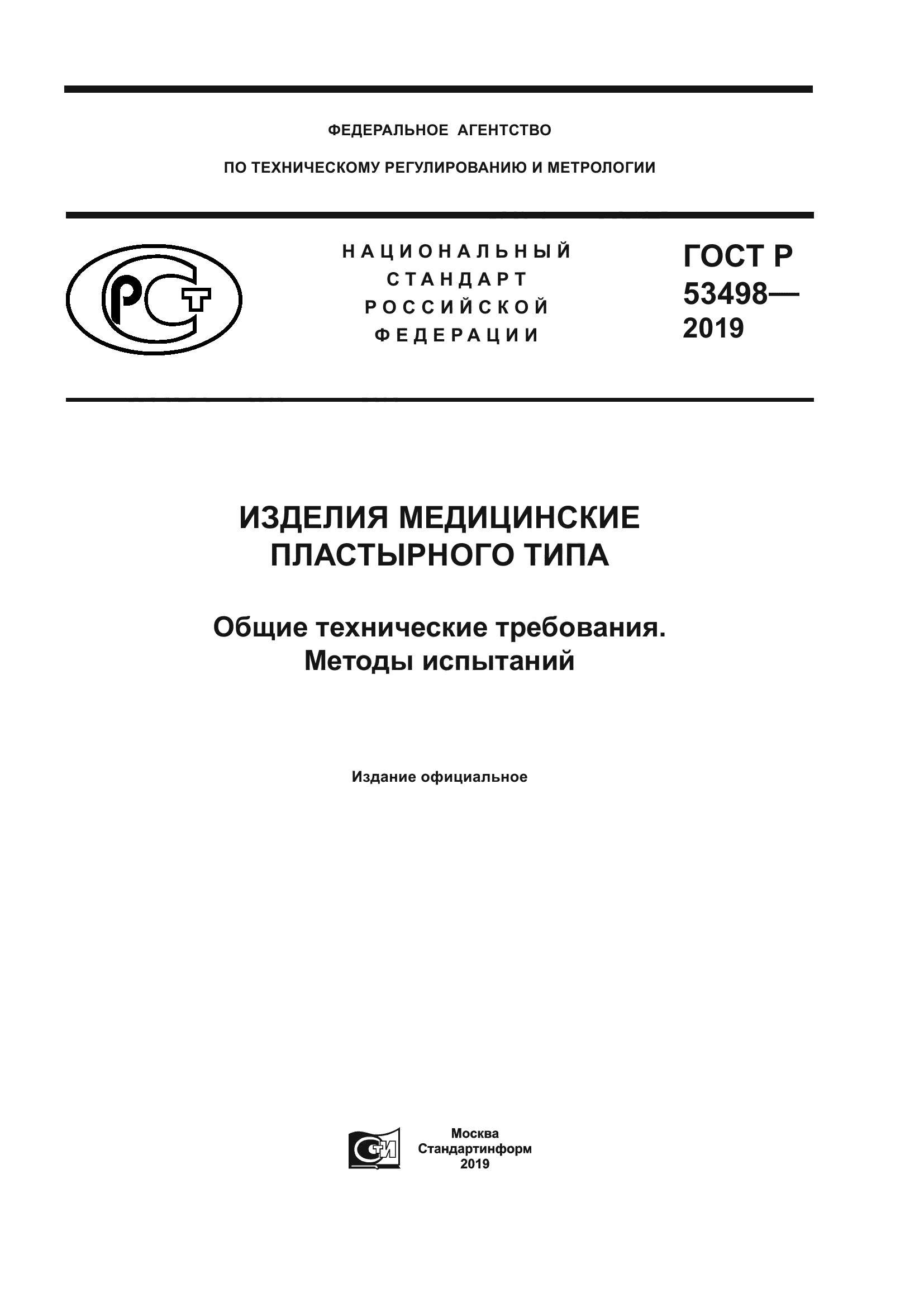 ГОСТ Р 53498-2019