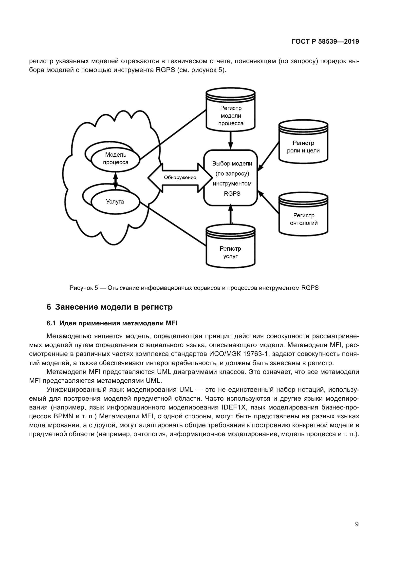 ГОСТ Р 58539-2019