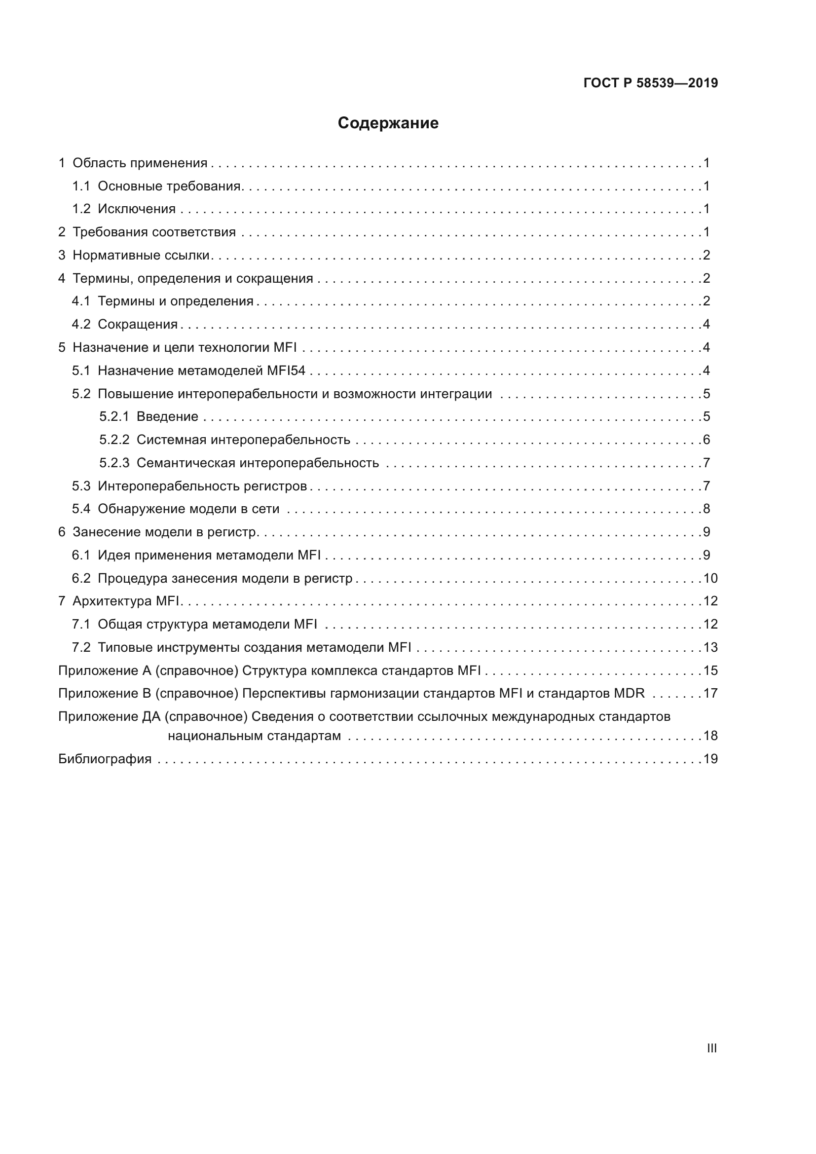 ГОСТ Р 58539-2019