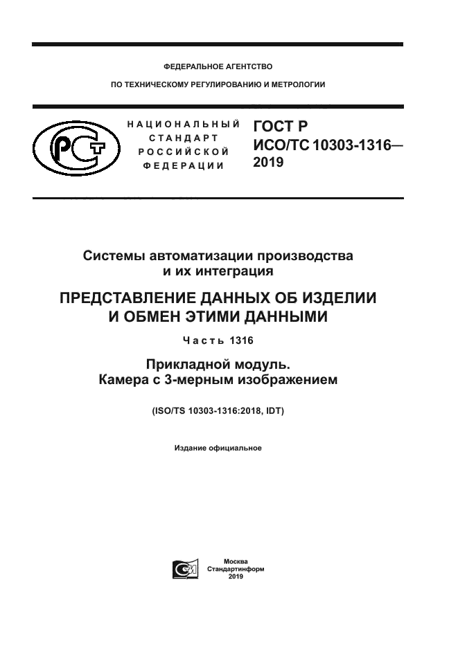 ГОСТ Р ИСО/ТС 10303-1316-2019