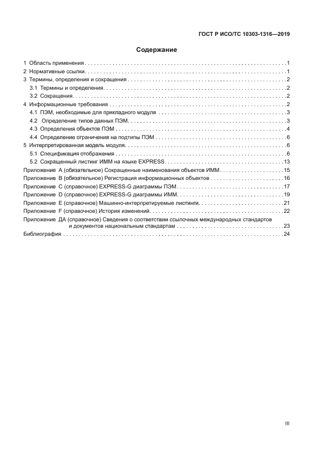 ГОСТ Р ИСО/ТС 10303-1316-2019