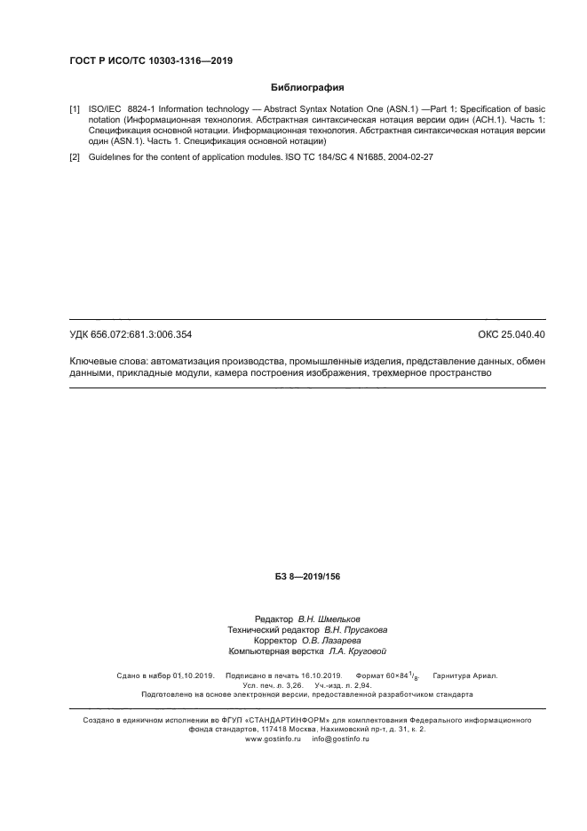 ГОСТ Р ИСО/ТС 10303-1316-2019
