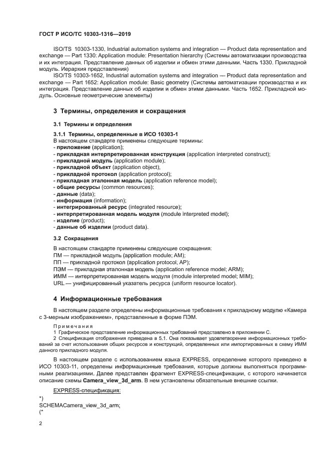 ГОСТ Р ИСО/ТС 10303-1316-2019