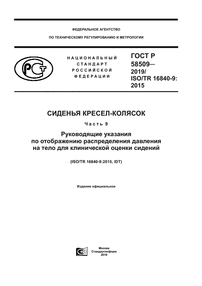 ГОСТ Р 58509-2019