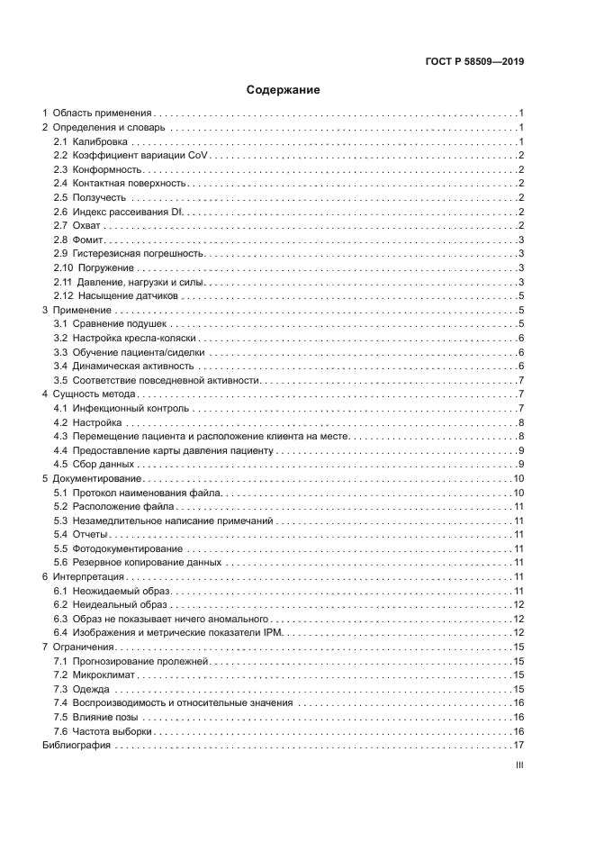 ГОСТ Р 58509-2019