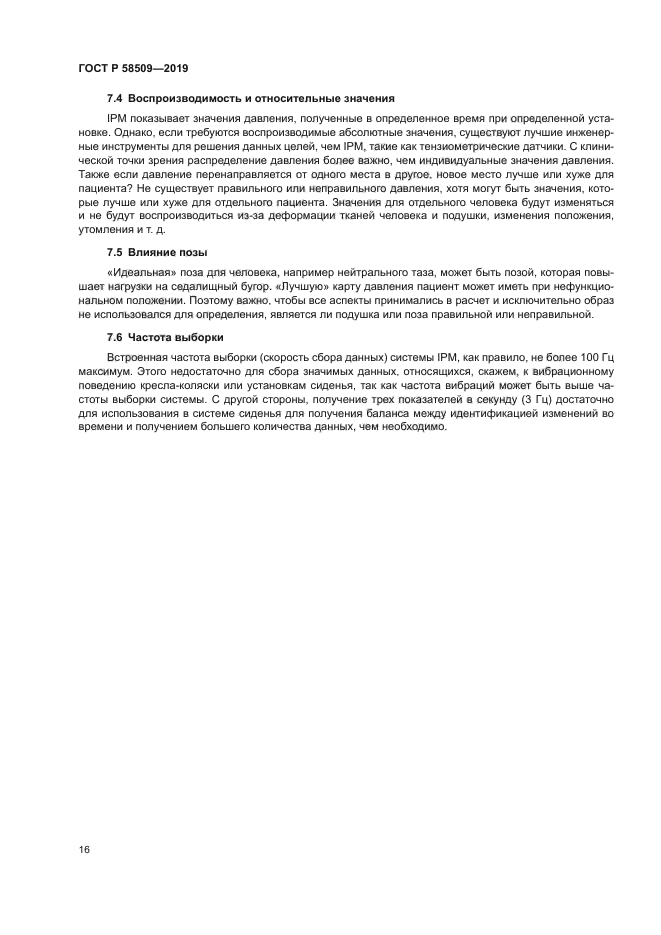 ГОСТ Р 58509-2019