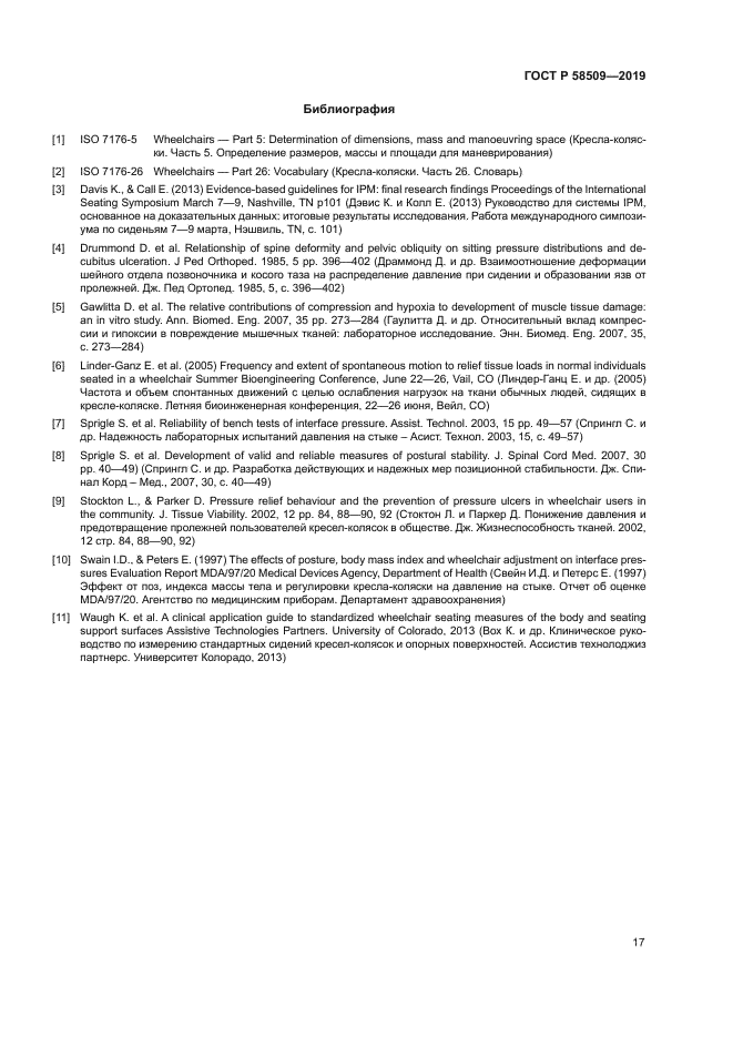 ГОСТ Р 58509-2019