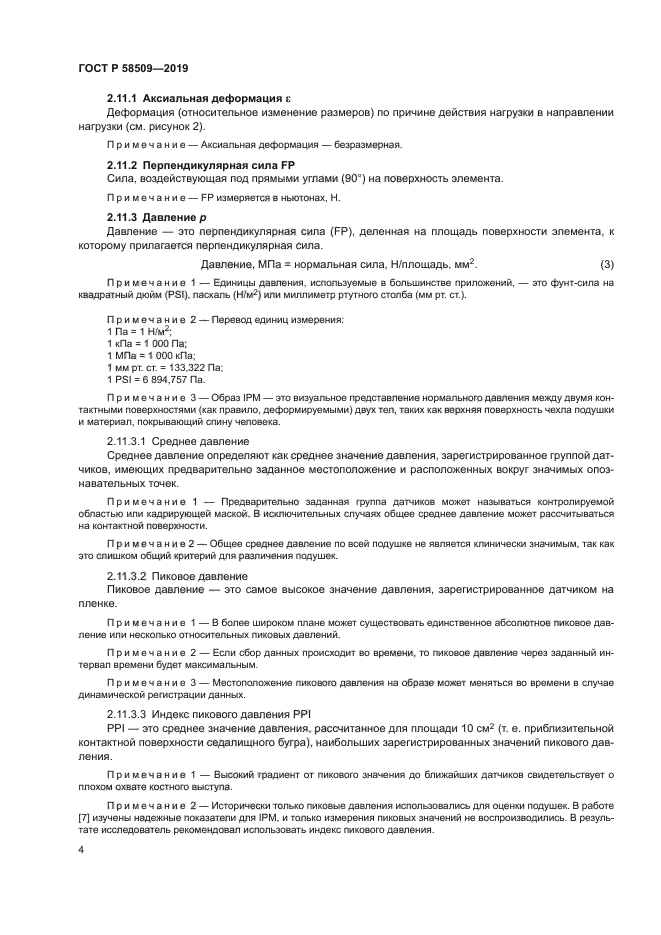 ГОСТ Р 58509-2019