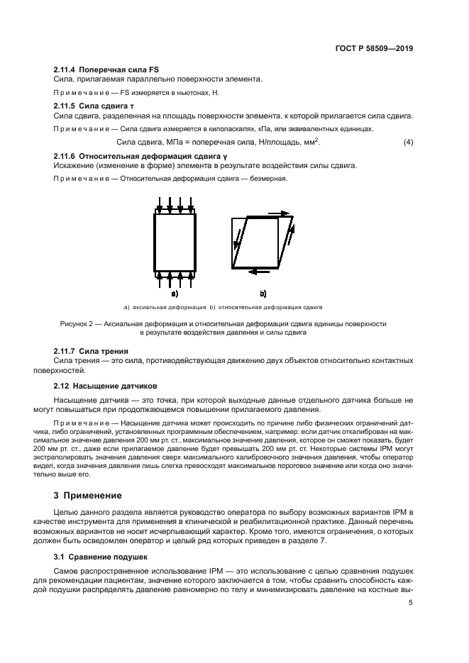 ГОСТ Р 58509-2019