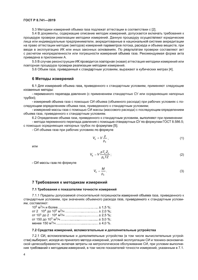 ГОСТ Р 8.741-2019