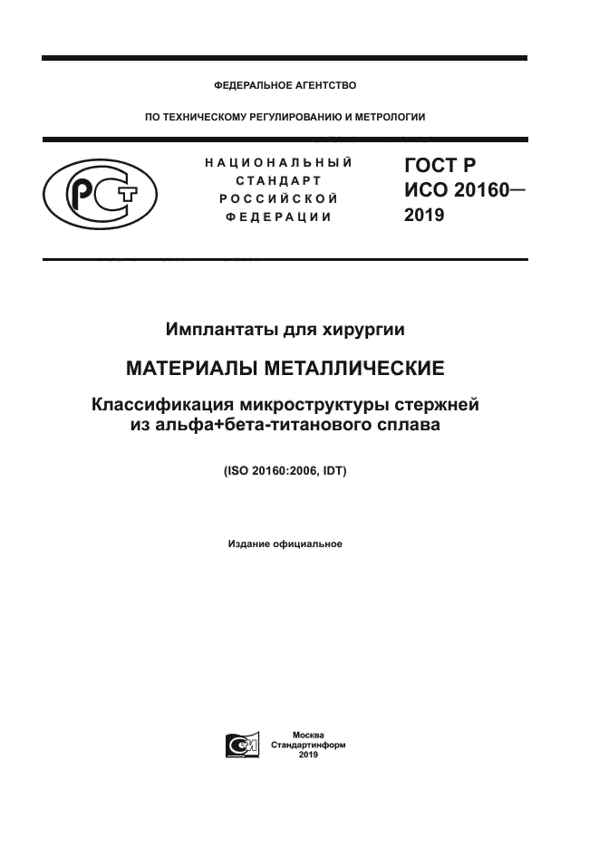 ГОСТ Р ИСО 20160-2019