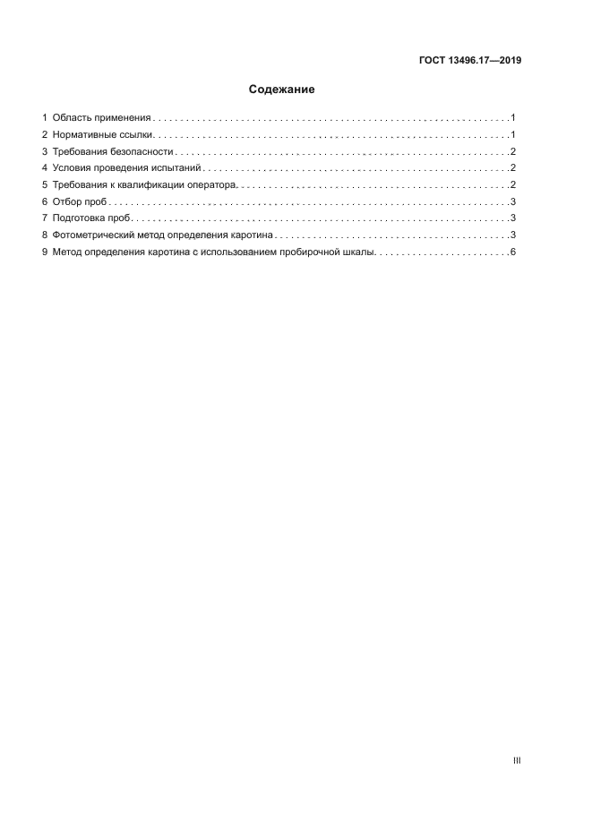 ГОСТ 13496.17-2019
