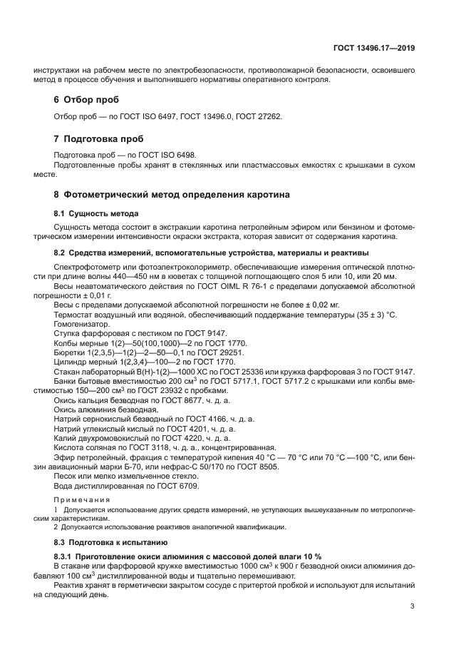 ГОСТ 13496.17-2019