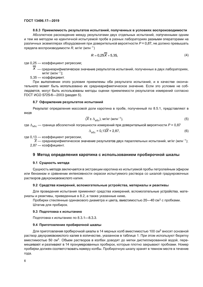 ГОСТ 13496.17-2019