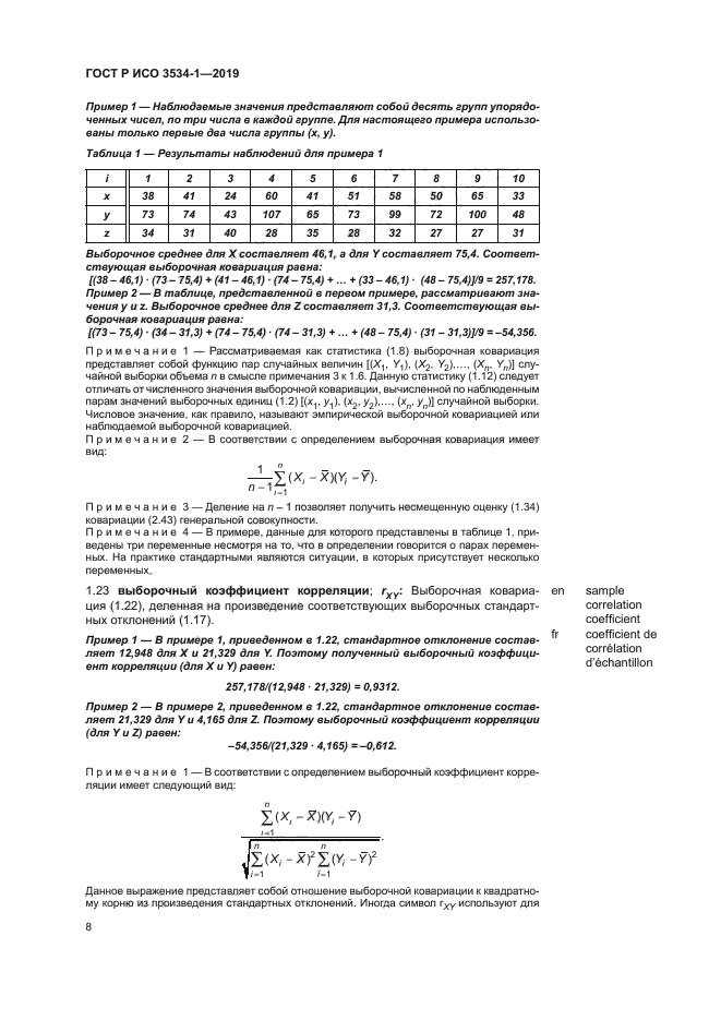 ГОСТ Р ИСО 3534-1-2019