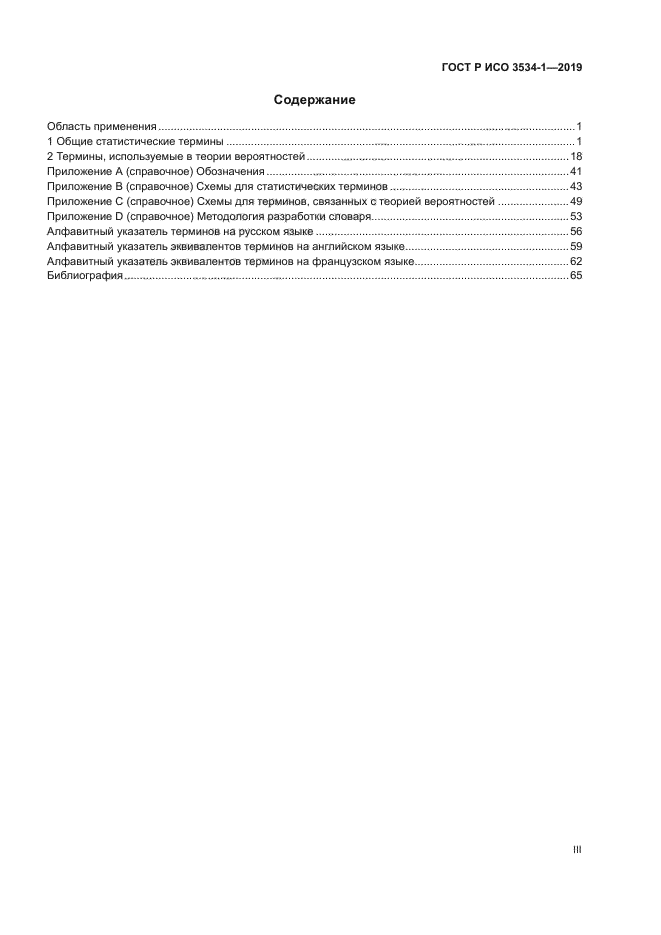 ГОСТ Р ИСО 3534-1-2019