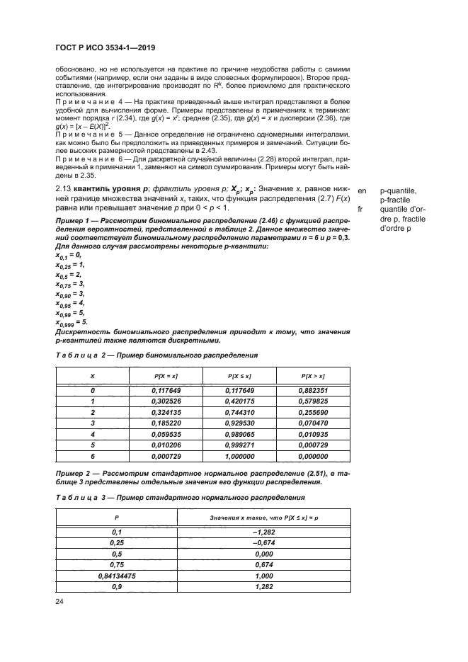 ГОСТ Р ИСО 3534-1-2019