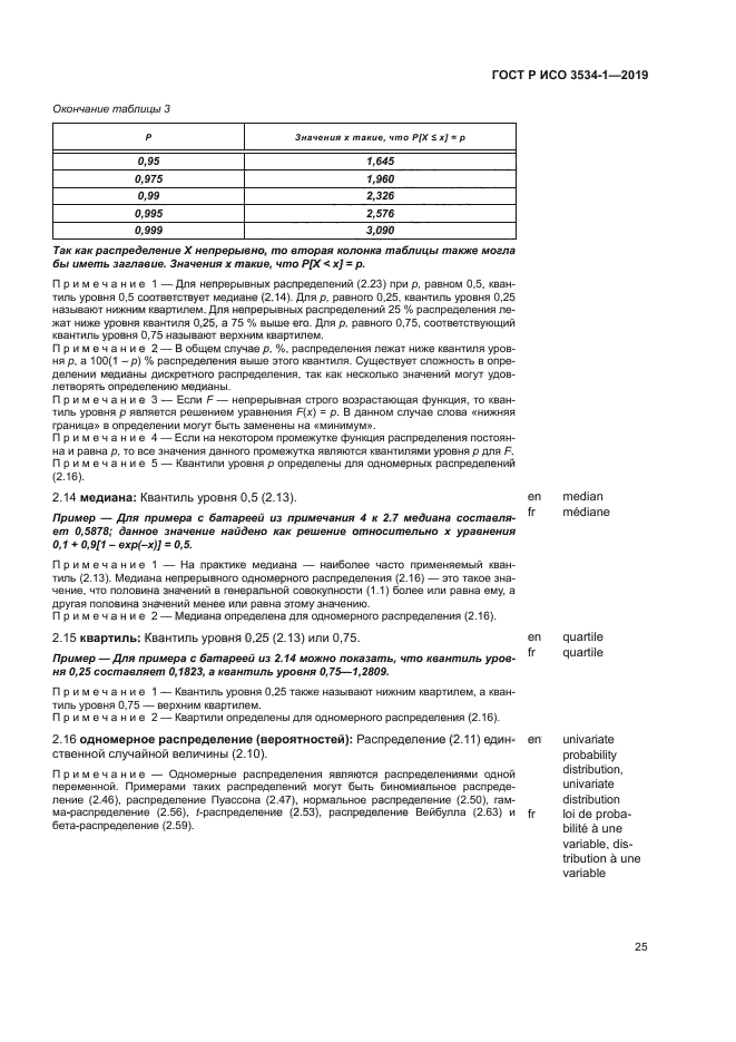 ГОСТ Р ИСО 3534-1-2019