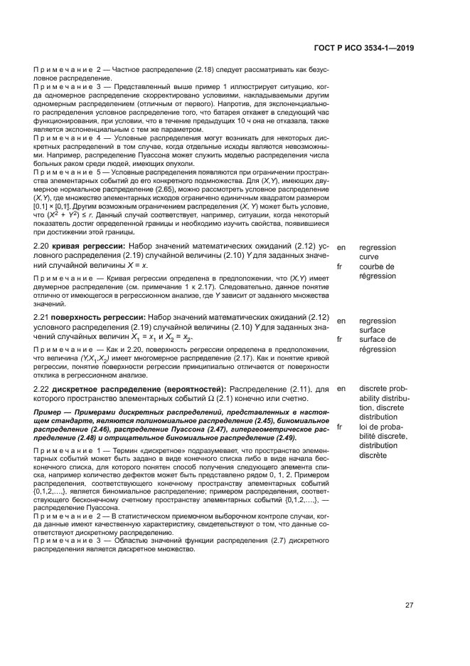 ГОСТ Р ИСО 3534-1-2019