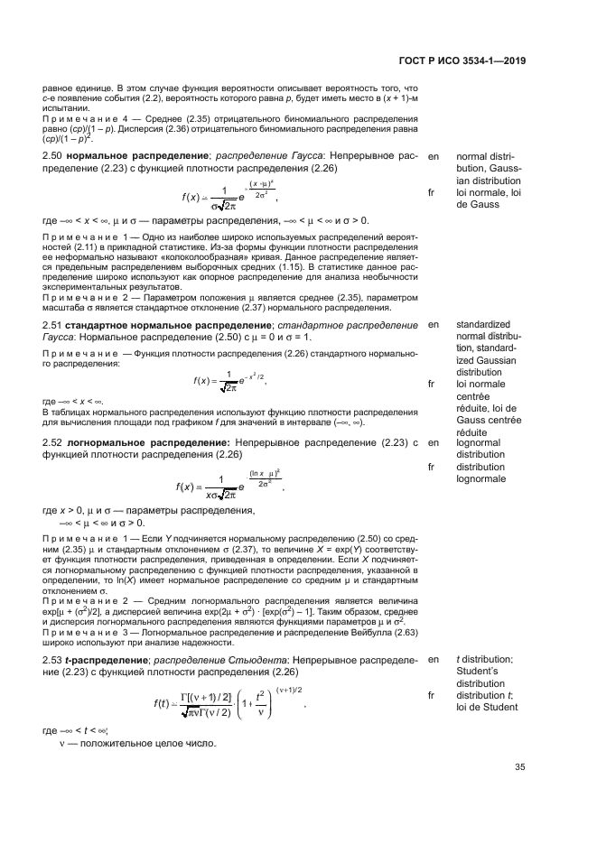 ГОСТ Р ИСО 3534-1-2019